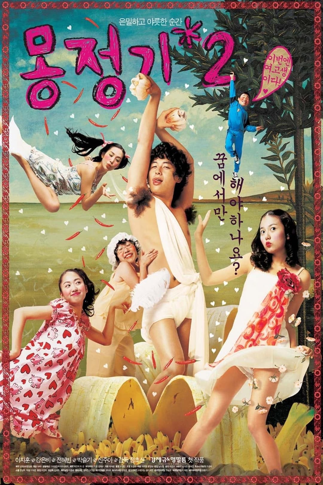 Poster di 몽정기 2