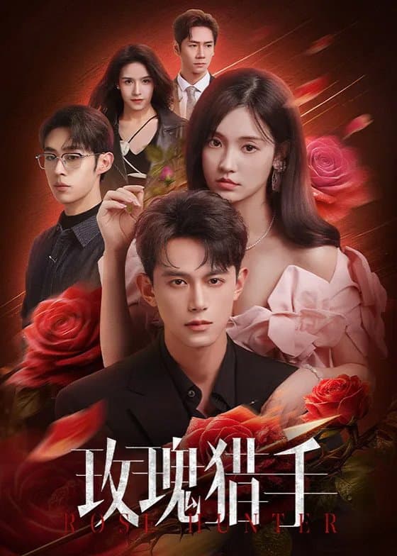 Poster di 玫瑰猎手