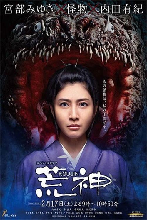 Poster di 荒神