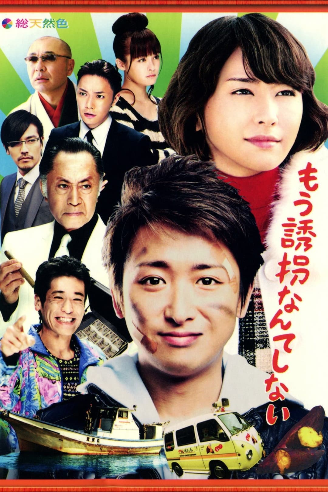 Poster di もう誘拐なんてしない