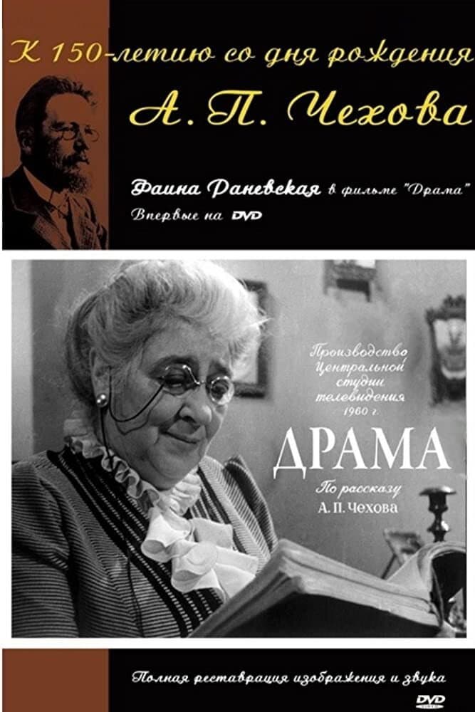 Poster di Драма