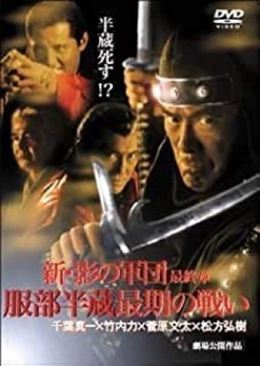 Poster di 新・影の軍団 最終章 服部半蔵最期の戦い