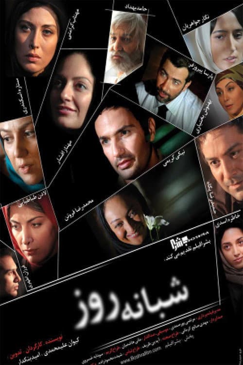 Poster di شبانه روز