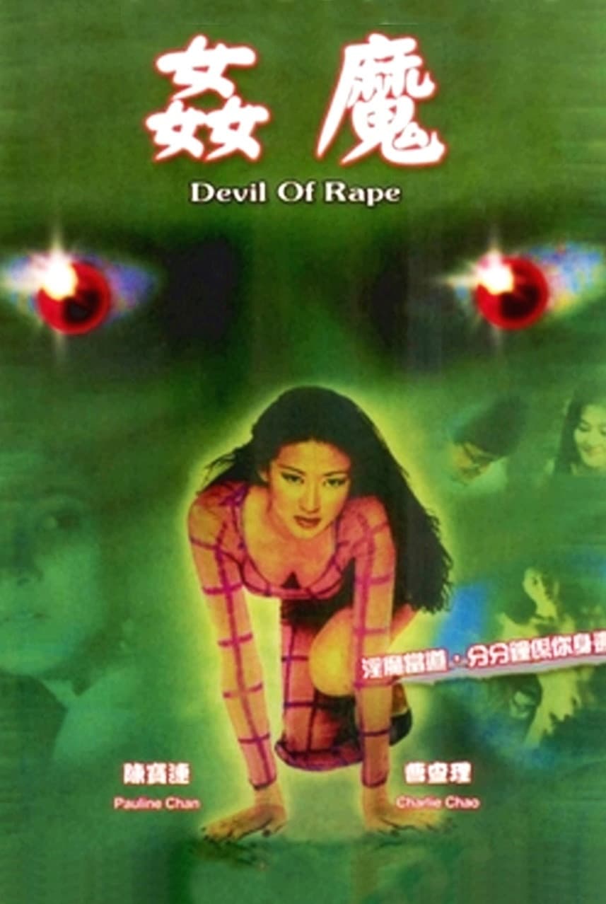 Poster di 姦魔