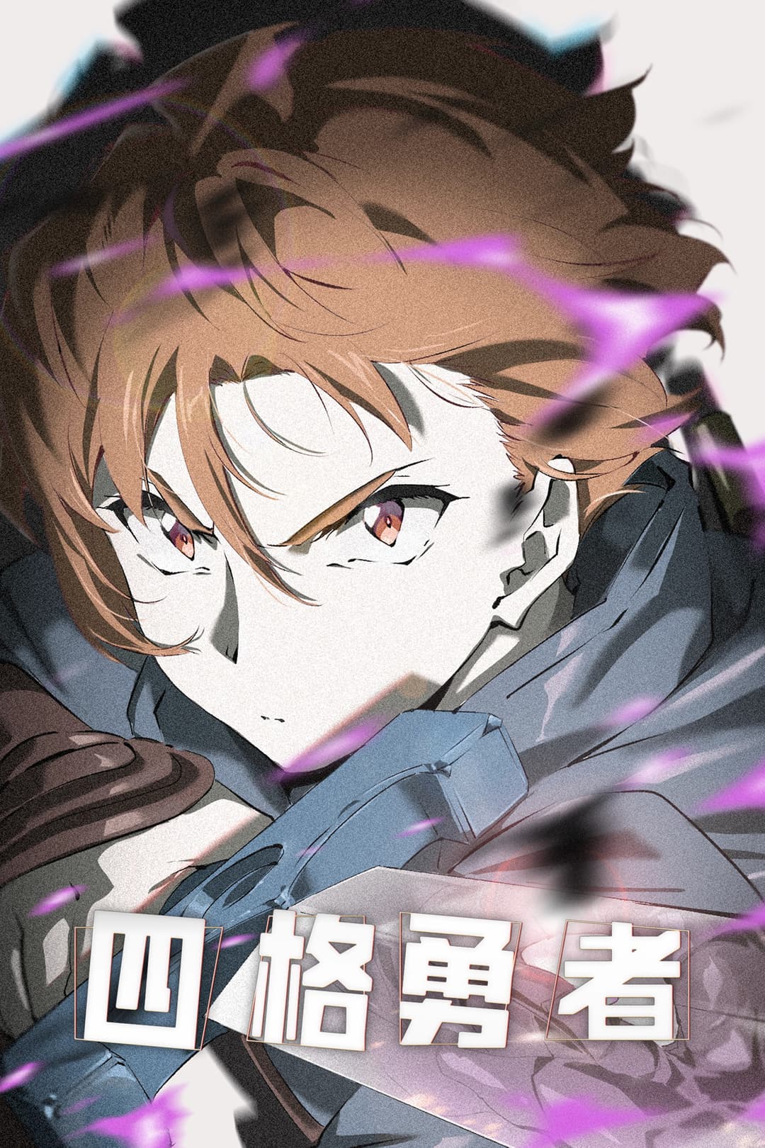 Poster di 四格勇者