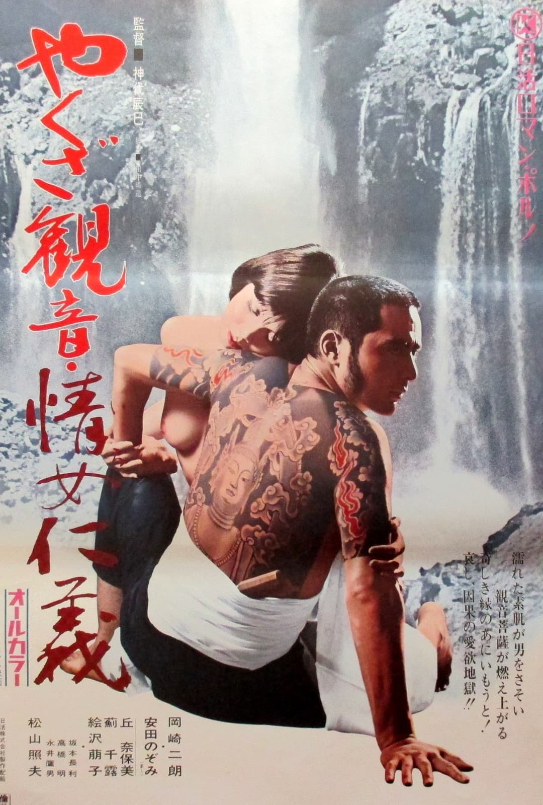 Poster di やくざ観音　情女仁義