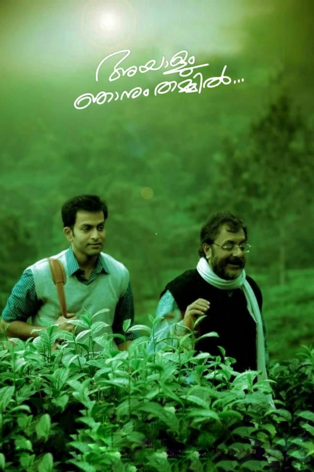 Poster di അയാളും ഞാനും തമ്മില്