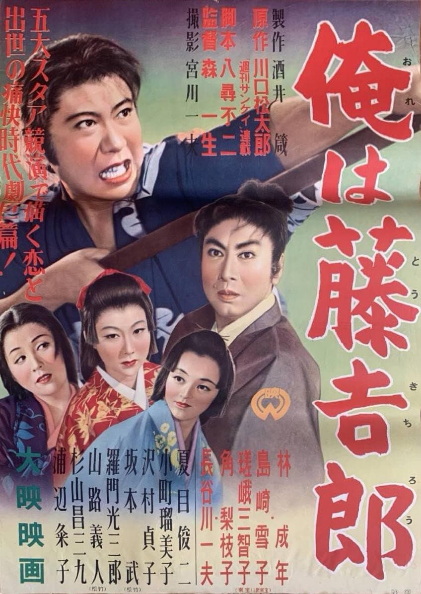 Poster di 俺は藤吉郎