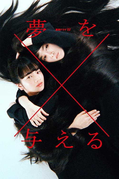 Poster di 夢を与える