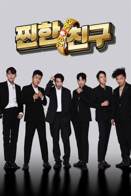 Poster di 찐한친구