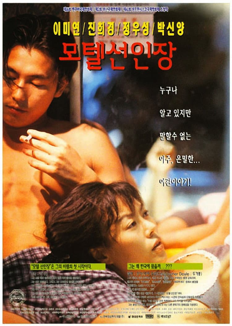 Poster di 모텔 선인장