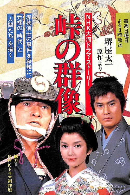 Poster di 峠の群像