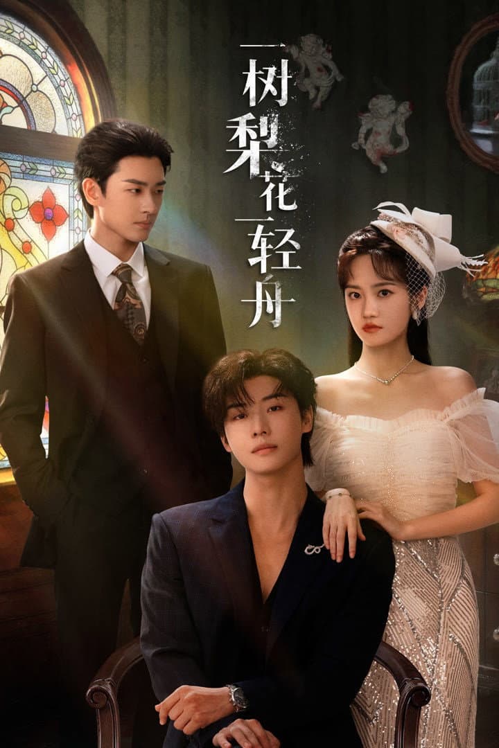 Poster di 一树梨花一轻舟