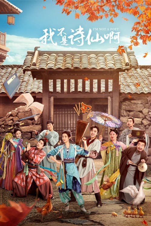Poster di 我不是诗仙啊
