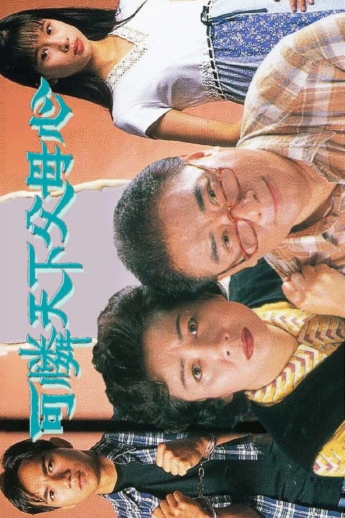 Poster di 可憐天下父母心