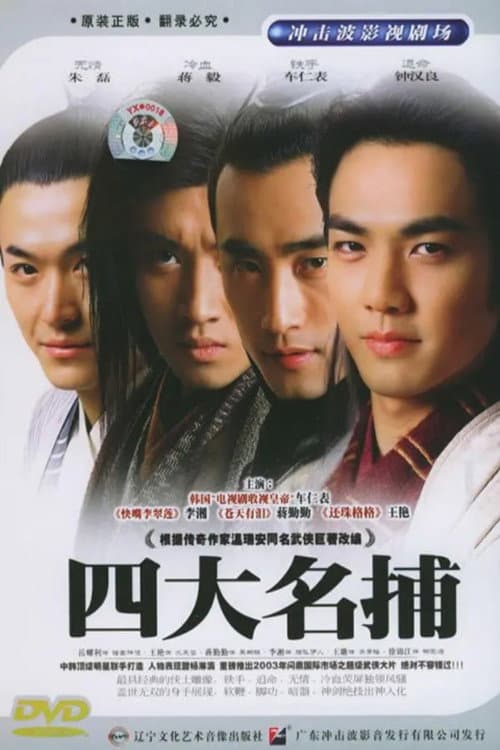 Poster di 四大名捕会京师