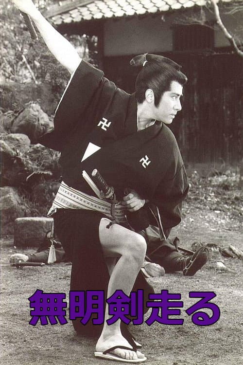 Poster di 無明剣走る