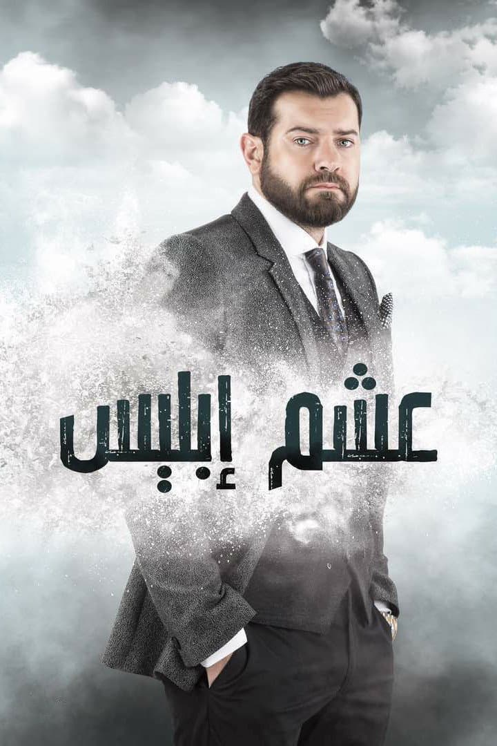 Poster di عشم إبليس