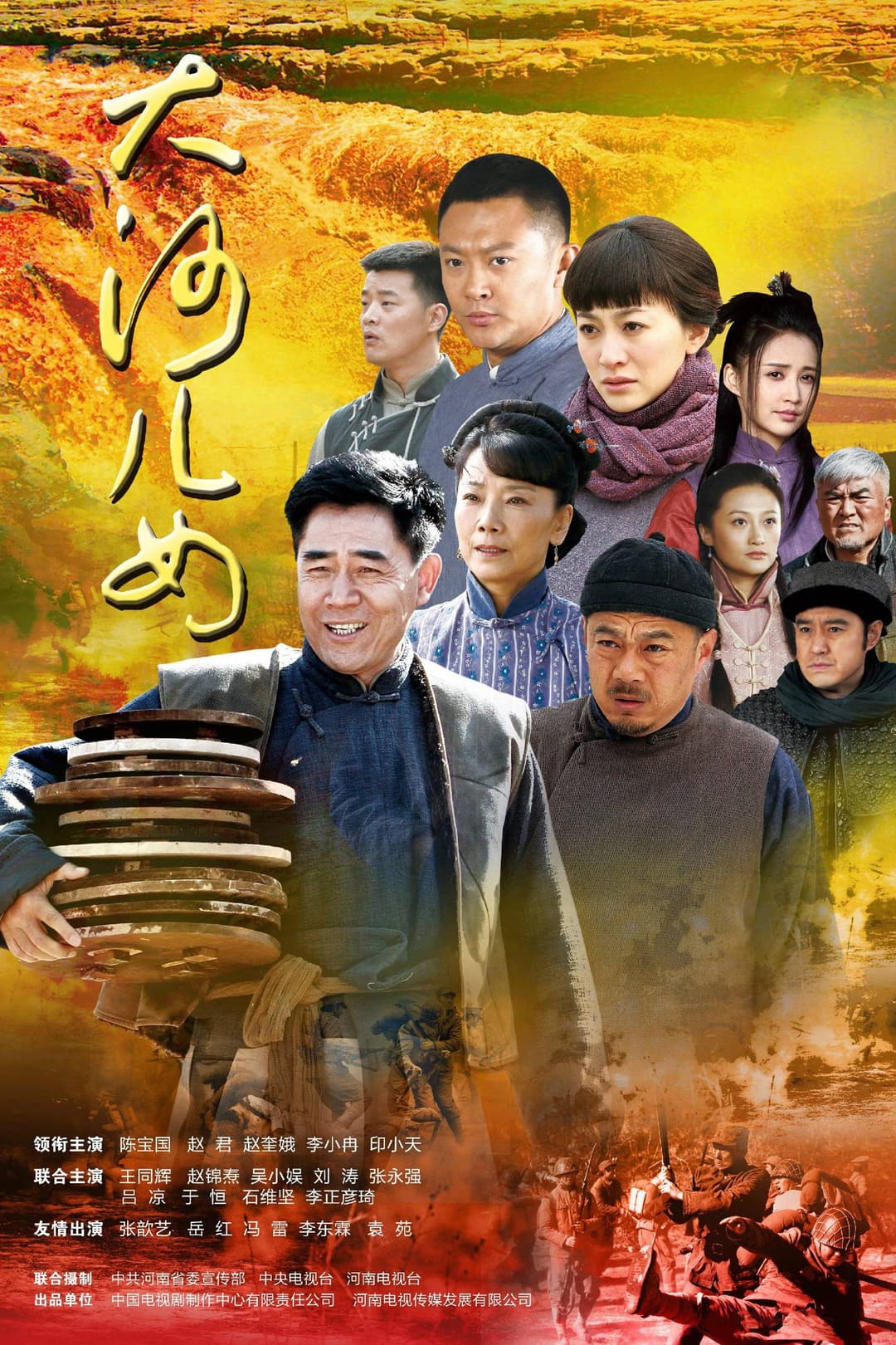 Poster di 大河儿女