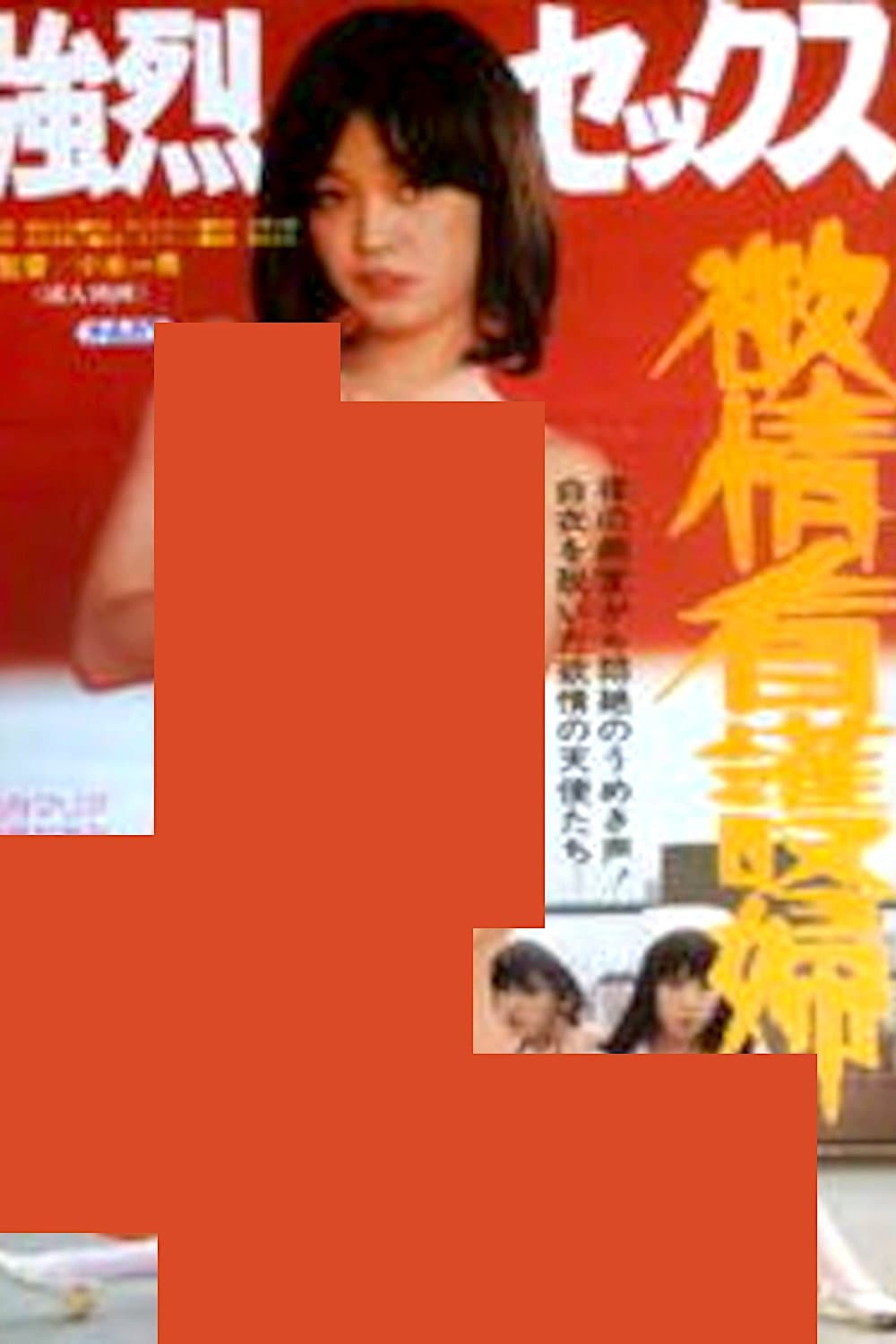 Poster di 強烈セックス 欲情看護婦