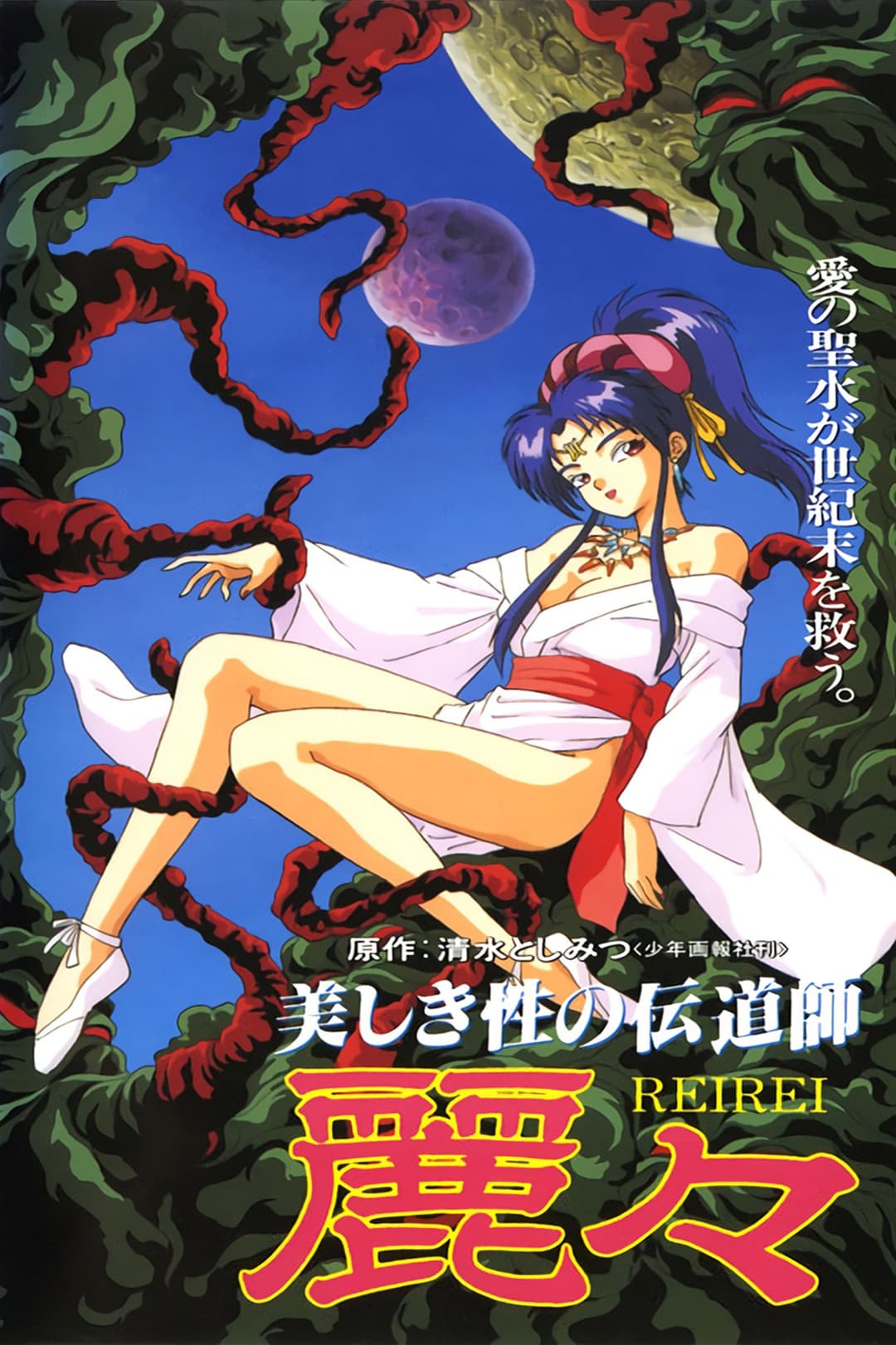 Poster di 美しき性の伝道師 麗々