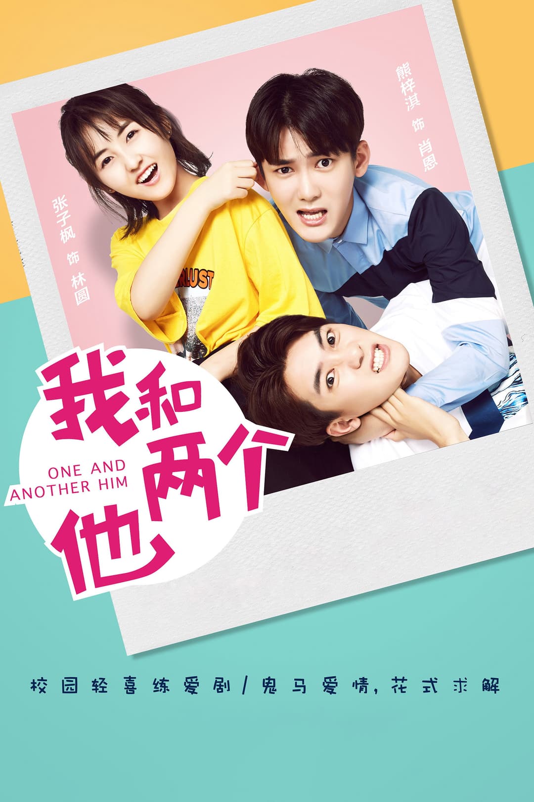 Poster di 我和两个他