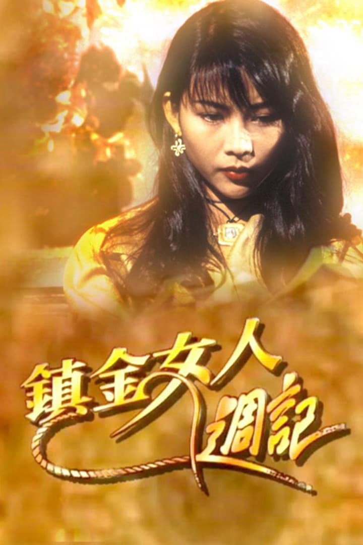 Poster di 鎮金女人週記