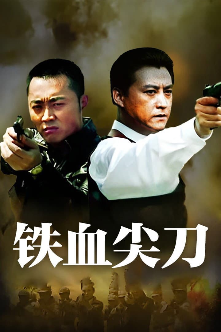 Poster di 铁血尖刀