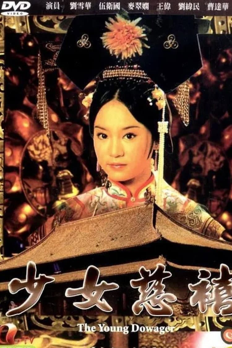 Poster di 少女慈禧