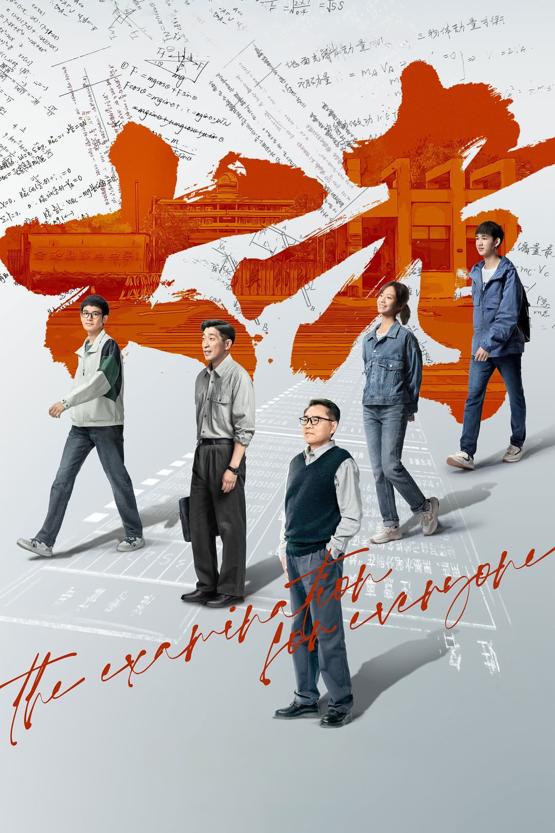Poster di 大考