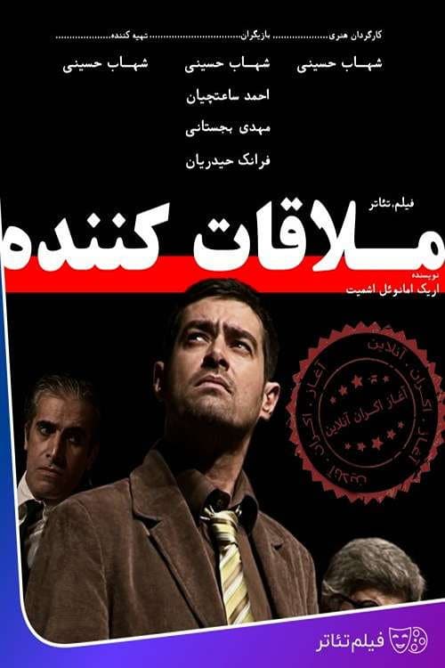 Poster di ملاقات کننده