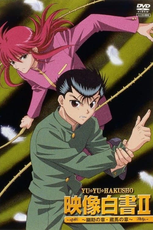 Poster di 幽☆遊☆白書 映像白書