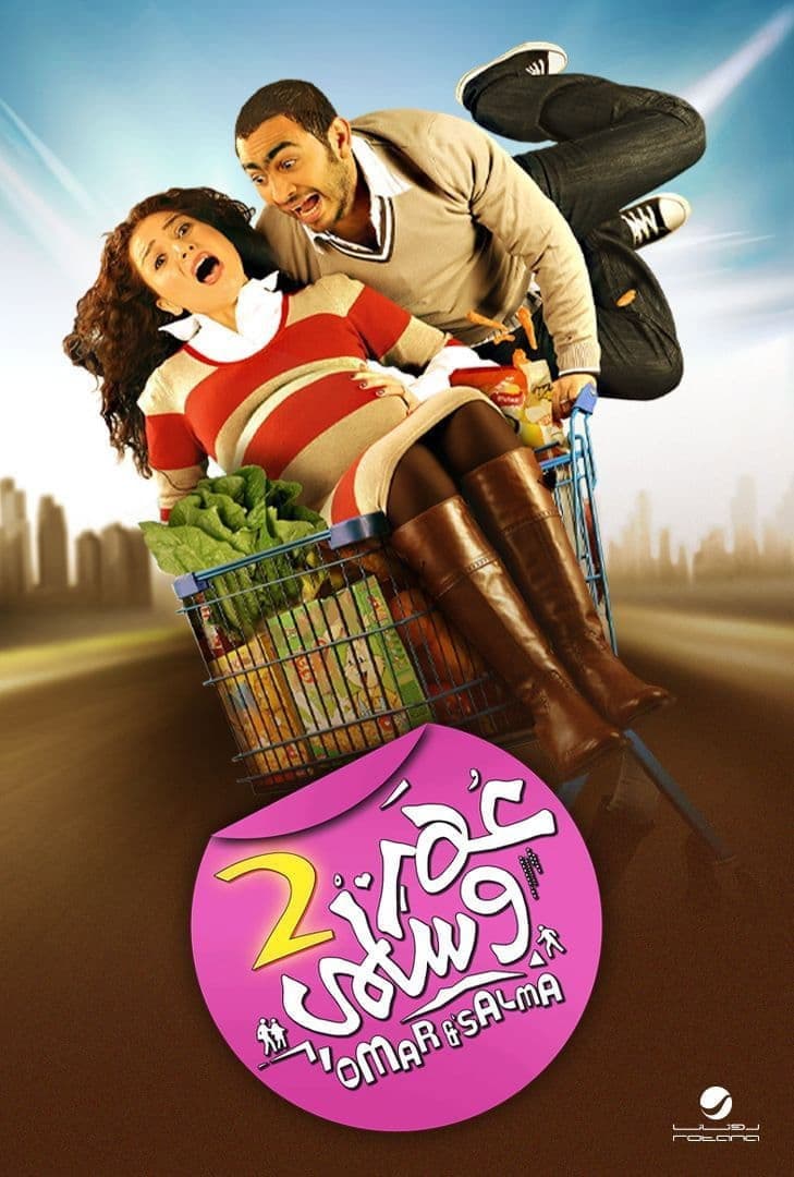 Poster di Omar & Salma 2