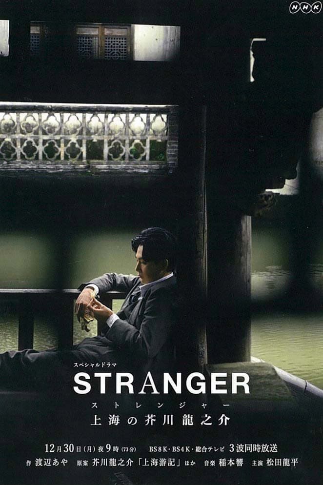 Poster di ストレンジャー～上海の芥川龍之介～