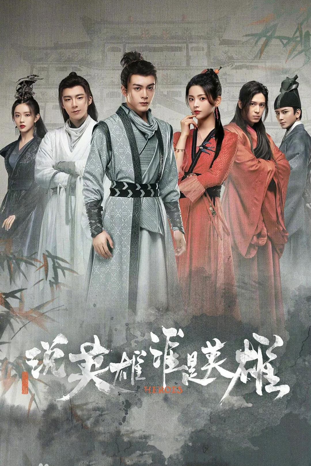 Poster di 说英雄谁是英雄