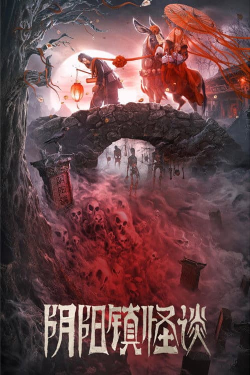 Poster di 阴阳镇怪谈