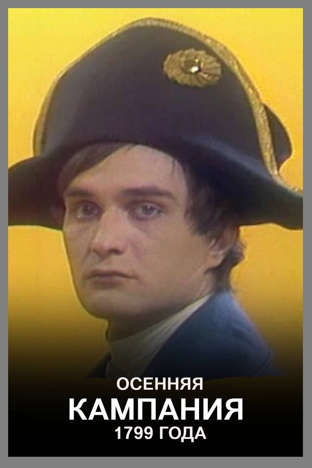 Poster di Осенняя кампания 1799 года