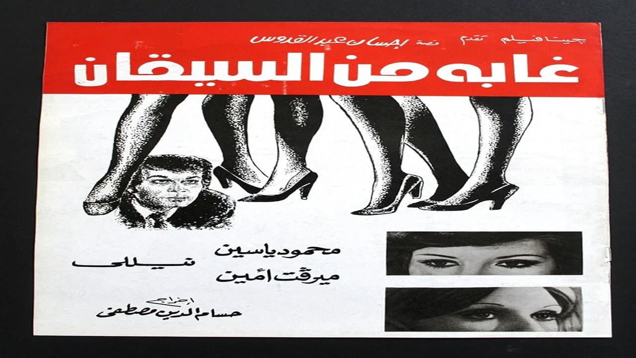 غابة من السيقان - immagine