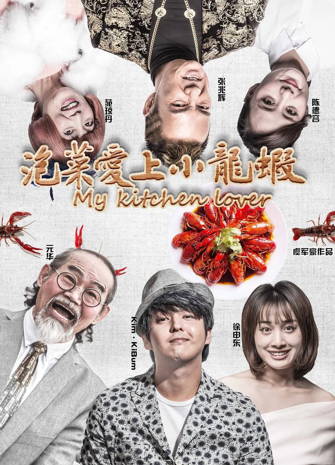 Poster di 泡菜爱上小龙虾