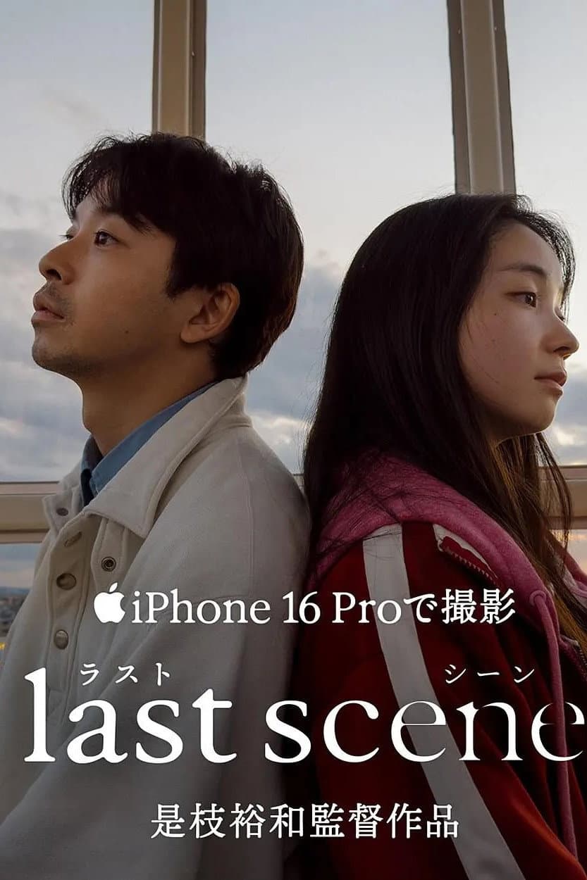 Poster di ラストシーン