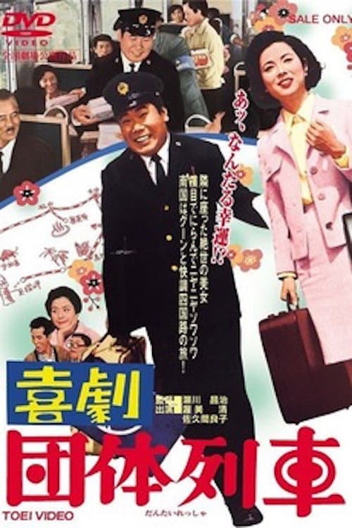 Poster di 喜劇　団体列車