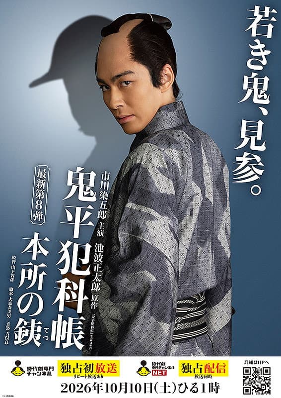 Poster di 鬼平犯科帳 本所の銕