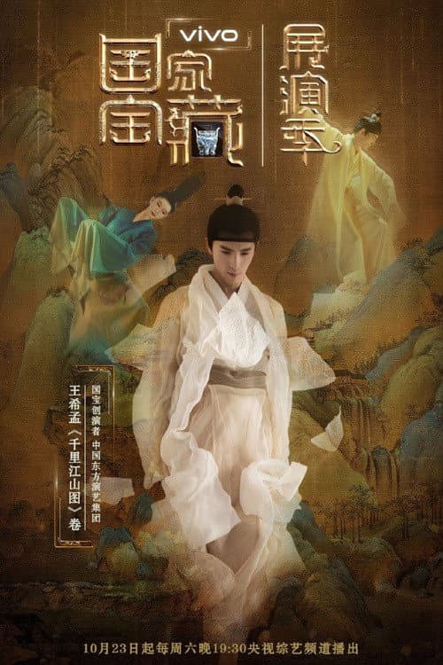 Poster di 国家宝藏·展演季