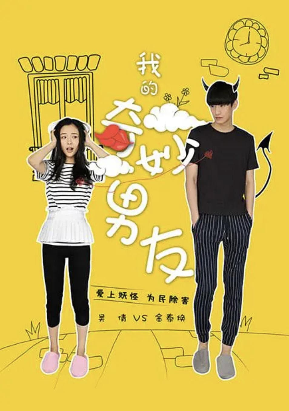 Poster di 我的奇妙男友