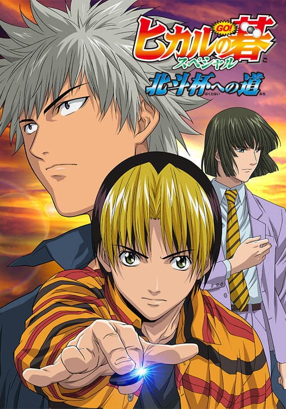 Poster di ヒカルの碁 スペシャル 北斗杯への道