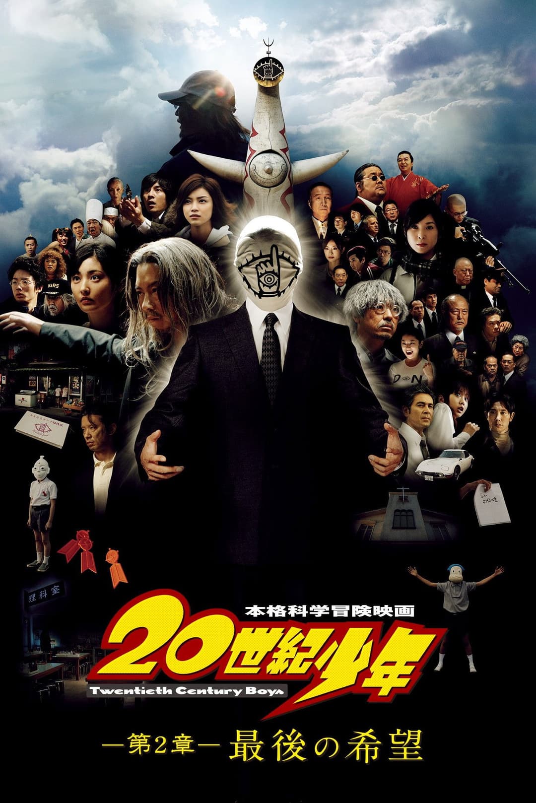Poster di 20th Century Boys 2: L'ultima Speranza