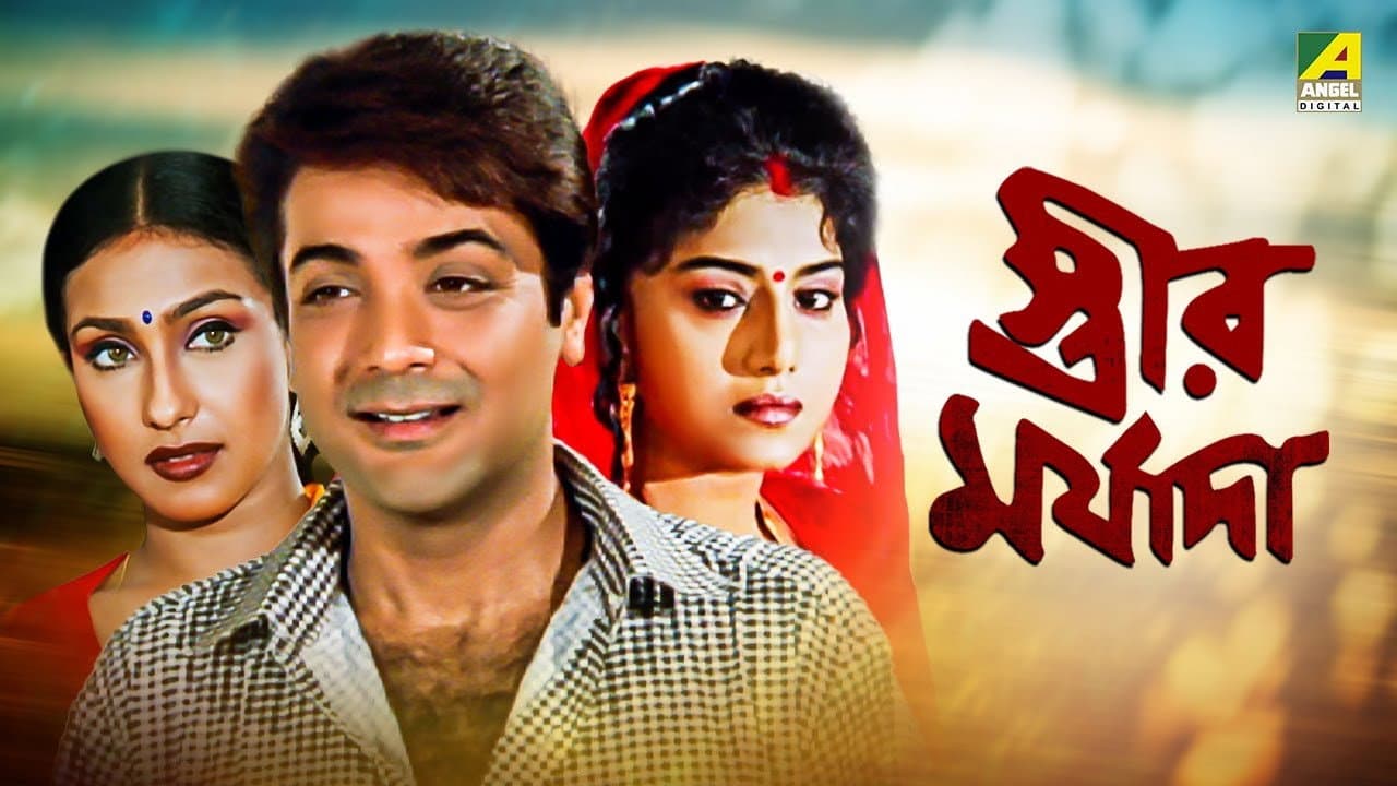 স্ত্রীর মর্যাদা - immagine