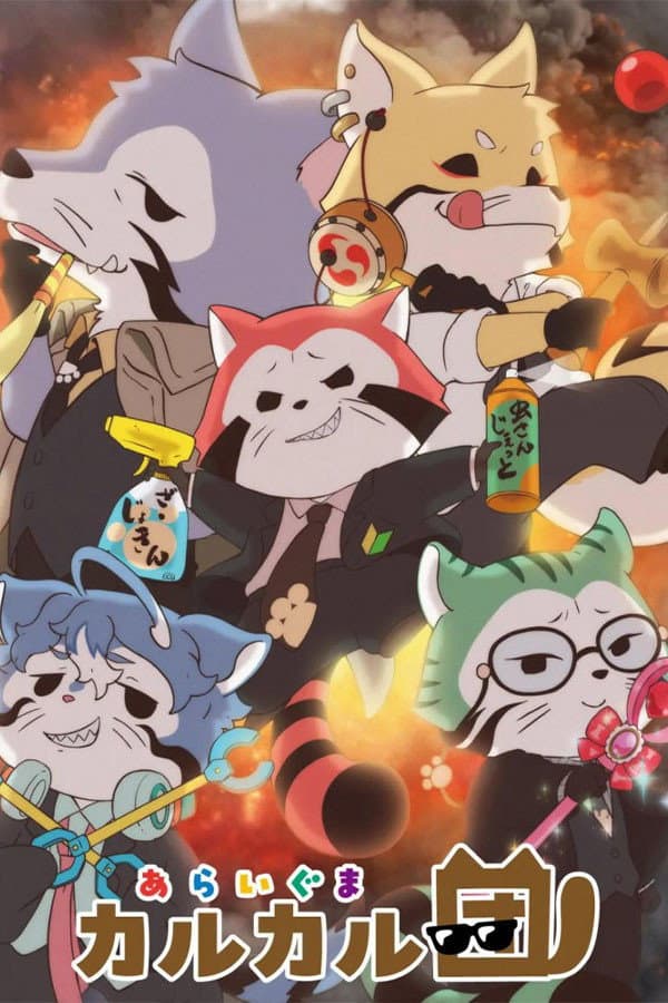 Poster di あらいぐま カルカル団