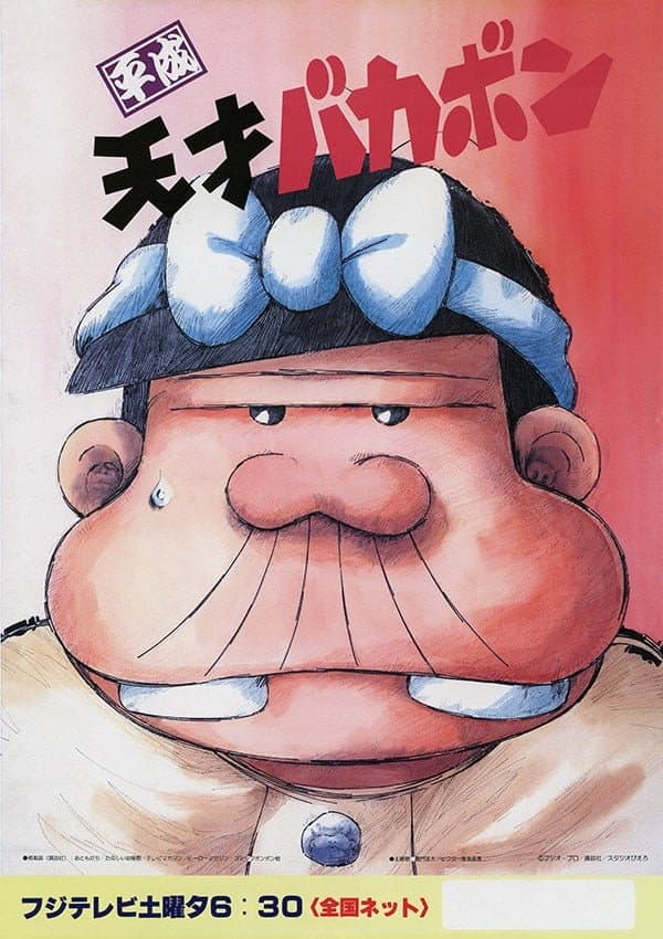 Poster di 平成天才バカボン
