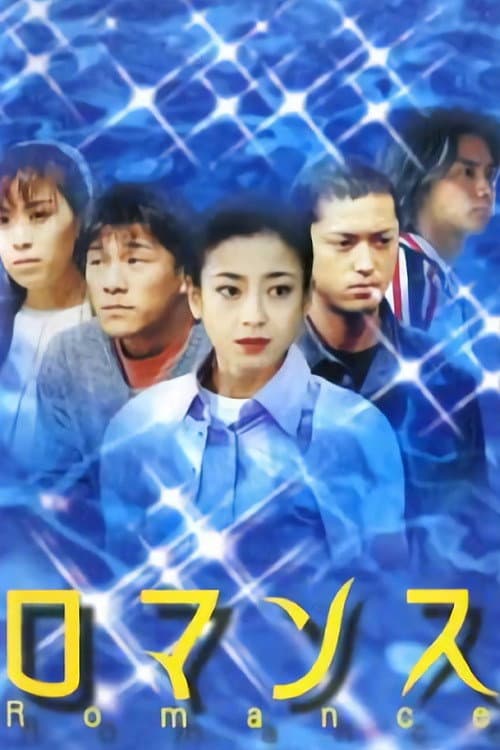 Poster di ロマンス